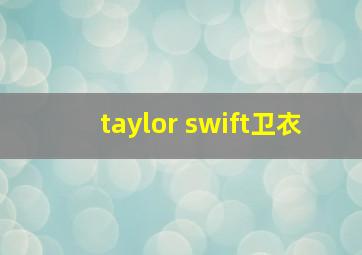 taylor swift卫衣